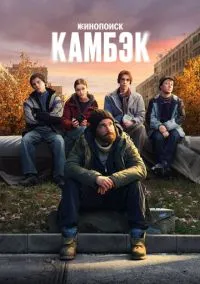 Камбэк 2025 смотреть онлайн