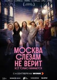 Москва слезам не верит. Всё только начинается 2025 смотреть онлайн