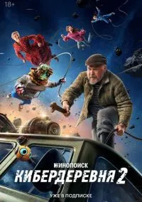 Кибердеревня 2023 смотреть онлайн