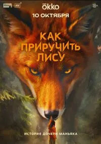 Как приручить лису 2025 смотреть онлайн