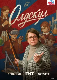 Олдскул 2025 смотреть онлайн