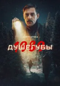 Душегубы 2019 смотреть онлайн