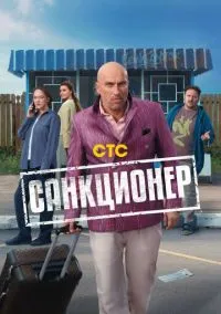 Санкционер 2025 смотреть онлайн