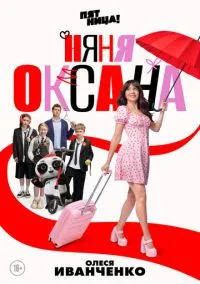 Няня Оксана 2025 смотреть онлайн