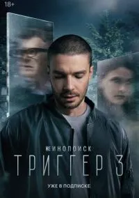 Триггер 2018 смотреть онлайн