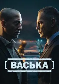 Васька 2025 смотреть онлайн