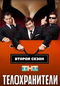Телохранители 2023 смотреть онлайн
