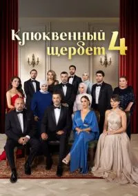Клюквенный щербет 2022 смотреть онлайн