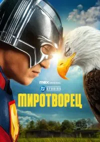 Миротворец 2022 смотреть онлайн