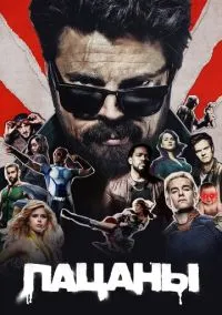 Пацаны 2019 смотреть онлайн
