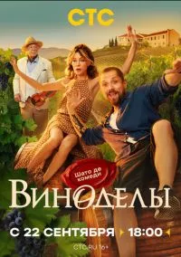 Виноделы 2025 смотреть онлайн