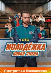 Молодёжка. Новая смена 2024 смотреть онлайн