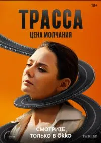 Трасса 2024 смотреть онлайн