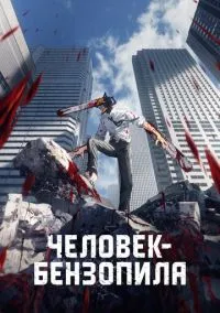 Человек-бензопила 2022 смотреть онлайн