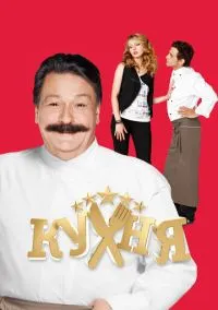 Кухня 2012 смотреть онлайн