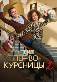 Первокурсницы 2023 смотреть онлайн