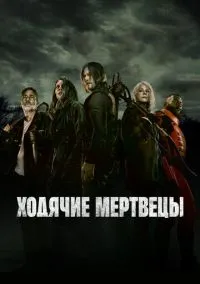 Ходячие мертвецы 2010 смотреть онлайн
