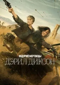 Ходячие мертвецы: Дэрил Диксон 2023 смотреть онлайн