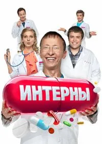 Интерны 2010 смотреть онлайн