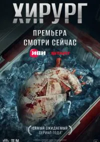 Хирург 2025 смотреть онлайн