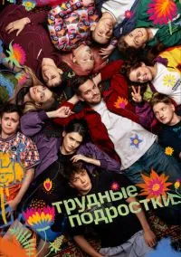 Трудные подростки 2019 смотреть онлайн