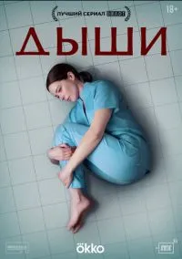 Дыши 2024 смотреть онлайн