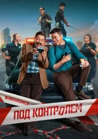 Под контролем 2025 смотреть онлайн