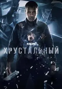 Хрустальный 2021 смотреть онлайн
