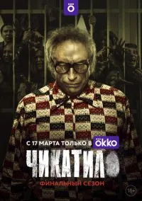 Чикатило 2020 смотреть онлайн