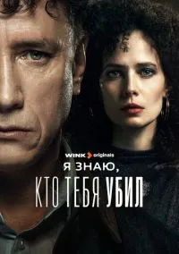 Я знаю, кто тебя убил 2024 смотреть онлайн