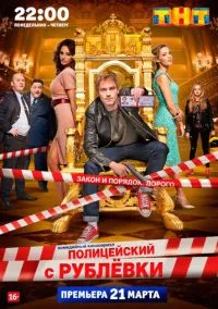Полицейский с Рублёвки 2016 смотреть онлайн