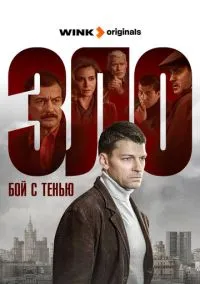 Зло 2024 смотреть онлайн