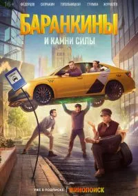 Баранкины и камни силы 2025 смотреть онлайн