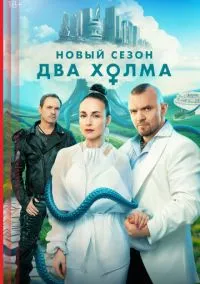 Два холма 2022 смотреть онлайн