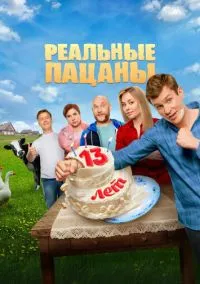 Реальные пацаны 2010 смотреть онлайн