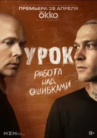 Урок 2025 смотреть онлайн