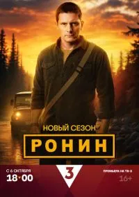 Ронин 2024 смотреть онлайн