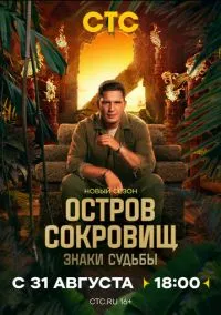 Остров сокровищ. Знаки судьбы 2024 смотреть онлайн