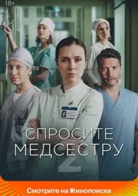 Спросите медсестру 2020 смотреть онлайн