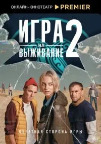 Игра на выживание 2020 смотреть онлайн