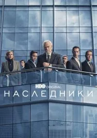 Наследники 2018 смотреть онлайн