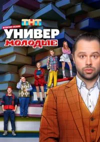Универ. Молодые 2025 смотреть онлайн