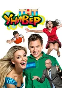 Универ 2008 смотреть онлайн