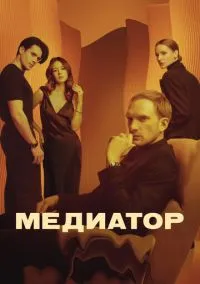 Медиатор 2021 смотреть онлайн