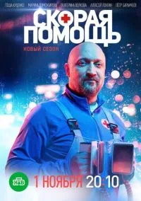 Скорая помощь 2018 смотреть онлайн