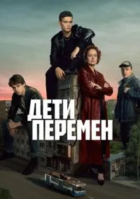 Дети перемен 2024 смотреть онлайн