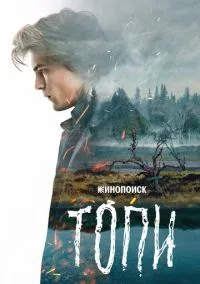 Топи 2021 смотреть онлайн