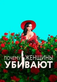 Почему женщины убивают 2019 смотреть онлайн