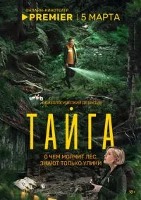 Тайга 2025 смотреть онлайн
