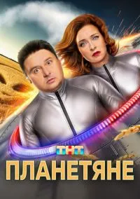 Планетяне 2025 смотреть онлайн